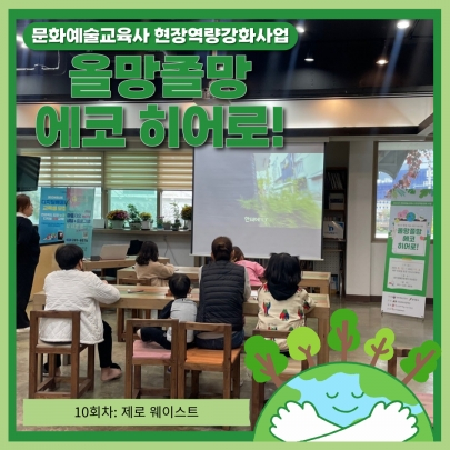 [올망졸망 에코 히어로!] 10회차 진행 섬네일 파일