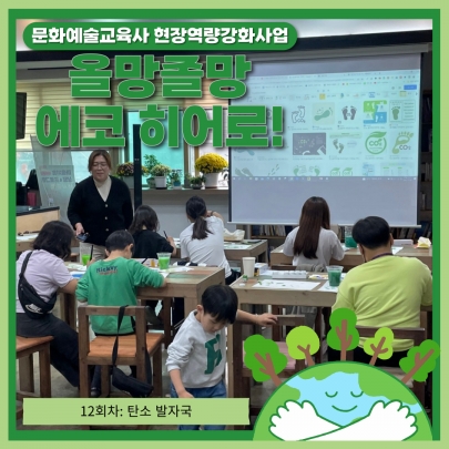 [올망졸망 에코 히어로!] 12회차 진행 섬네일 파일