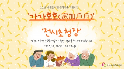 [효자화원] 2025년 10월 전시 - 가가호호(家加戶戶)프로그램 결과 전시 섬네일 파일