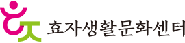 효자생활문화센터 로고