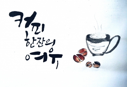 꽃 길 캘리그라피  섬네일 파일