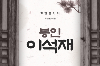 계단갤러리 - 봉인 이석재 작가 개인전 섬네일 파일
