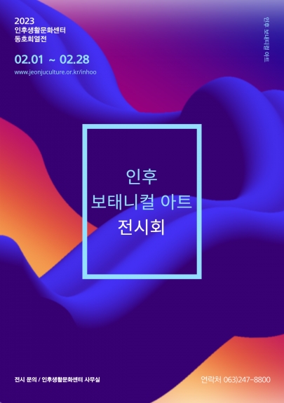 인후 보태니컬 아트 전시회 섬네일 파일