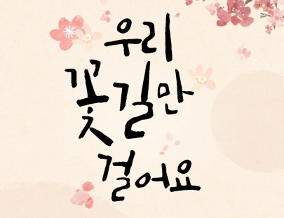 [계단갤러리] 우리 꽃길만 걸어요 섬네일 파일