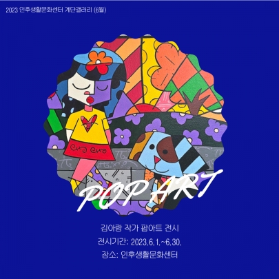 [계단갤러리] 김아랑 작가 팝아트 전시 섬네일 파일