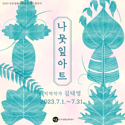 [계단갤러리] 김태영작가 나뭇잎아트 전시 섬네일 파일
