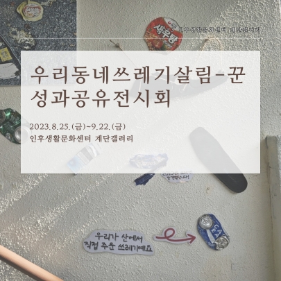 [계단갤러리] 우리동네쓰레기살림-꾼 성과공유 전시회 섬네일 파일