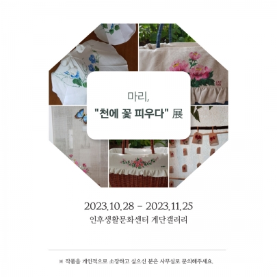 [계단갤러리] 마리 개인전 '천에 꽃 피우다.' 섬네일 파일