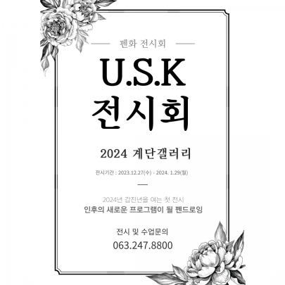 [계단갤러리] U.S.K 펜화 전시회 섬네일 파일