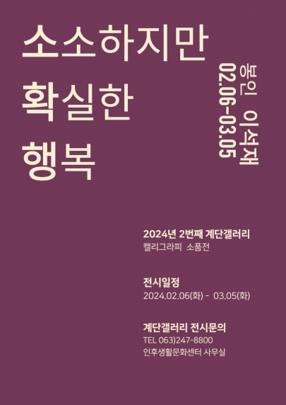 [계단갤러리] 2월 이석재 작가 개인전 '소확행' 섬네일 파일
