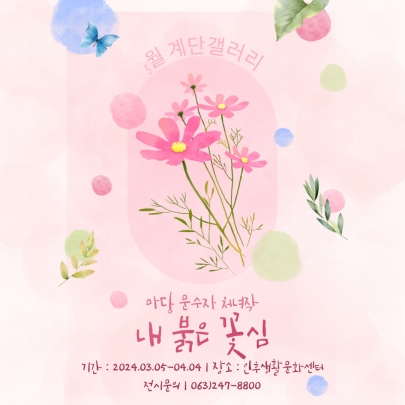 [계단갤러리] 3월 문수자 작가 처녀작 전시회 '내 붉은 꽃심' 섬네일 파일