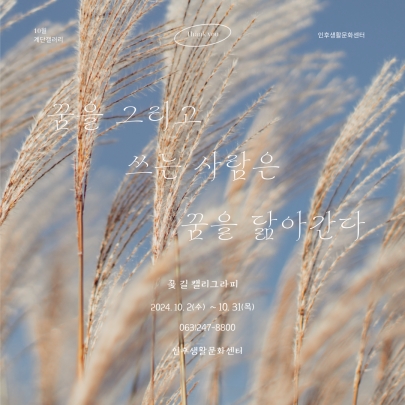 [계단갤러리] 10월 꽃길캘리그라피 단체전 '꿈을 그리고 쓰는 사람은 꿈을 닮아간다' 섬네일 파일