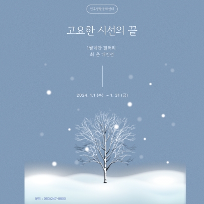 [계단갤러리] 1월 최은 작가 개인전 '고요한 시선의 끝' 섬네일 파일