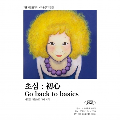 [계단갤러리] 2월 팝아트 작가 박은정 개인전 '초심:初心'  섬네일 파일