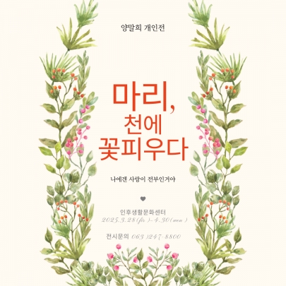 [계단갤러리] 4월 양말희 작가 개인전 '마리, 천에 꽃피우다' 섬네일 파일