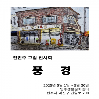 [계단갤러리] 5월 전민주 작가 개인전 '풍경' 섬네일 파일