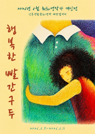 [계단갤러리] 5월 최화영 작가 개인전 '행복한 빨간 구두' 섬네일 파일