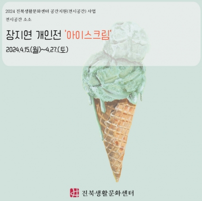 [전시공간소소] 장지연 개인전_아이스크림 섬네일 파일