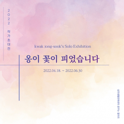 2022 꿈꾸는 갤러리 전시 「옹이 꽃이 피었습니다」 전시 사진 섬네일 파일