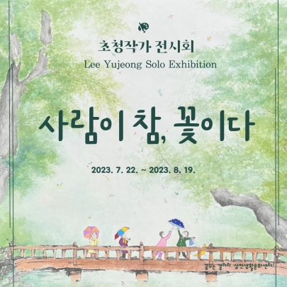 2023 작가 초대전 < '사람이 참, 꽃이다'> Lee Yujeong Solo Exhibition | 꿈꾸는 갤러리 전시 섬네일 파일