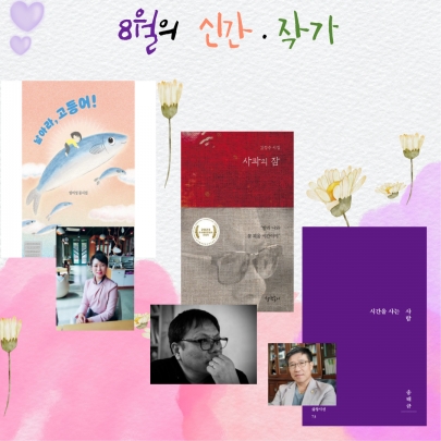 8월의 작가&신간 섬네일 파일