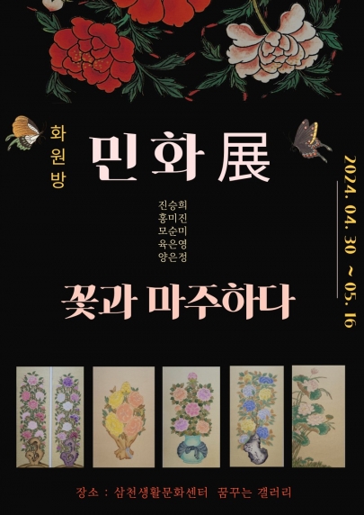 민화전_꽃과 마주하다 섬네일 파일