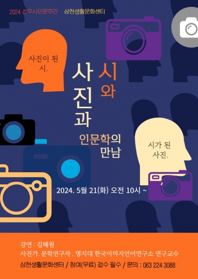 2024 전주시 인문주간 연계_사진과 시와 인문학의 만남 섬네일 파일