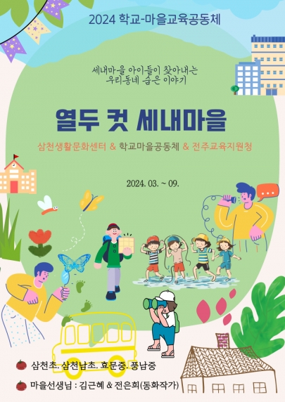 학교-마을교육공동체-열두 컷 세내마을 섬네일 파일