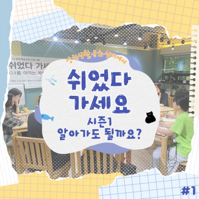 알아가도 될까요? <2024 문화예술교육 | 쉬었다 가세요ㅣ1회차> 섬네일 파일