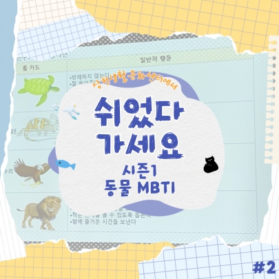 동물 MBTI <2024 문화예술교육 | 쉬었다 가세요ㅣ2회차> 섬네일 파일