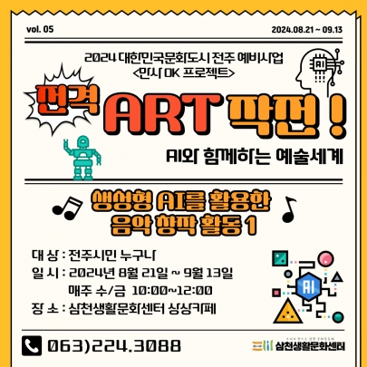 2024 대한민국문화도시 예비사업- 전격 ART작전 - 다섯 번째 시간 섬네일 파일