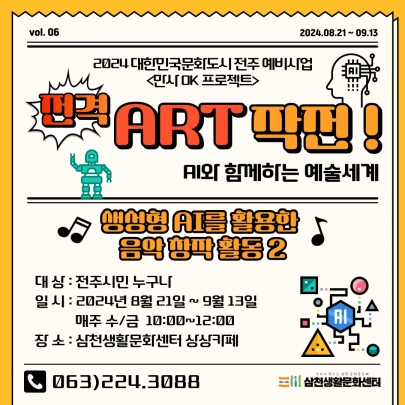 2024 대한민국문화도시 예비사업- 전격 ART작전 - 여섯 번째 시간 섬네일 파일