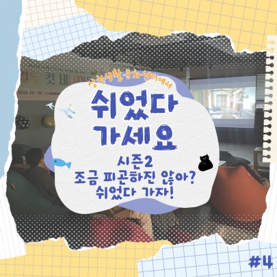 조금 피곤하진 않아? 쉬었다 가자! <2024 문화예술교육 | 쉬었다 가세요 시즌 2ㅣ4회차> 섬네일 파일