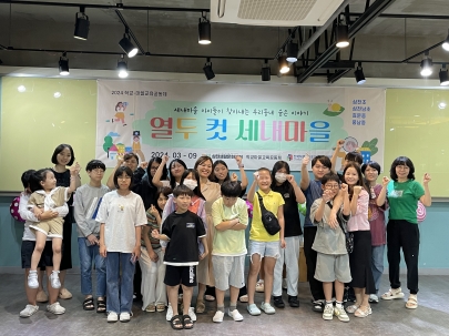 2024 학교마을교육공동체 <열두 컷 세내마을> 성과공유회 섬네일 파일
