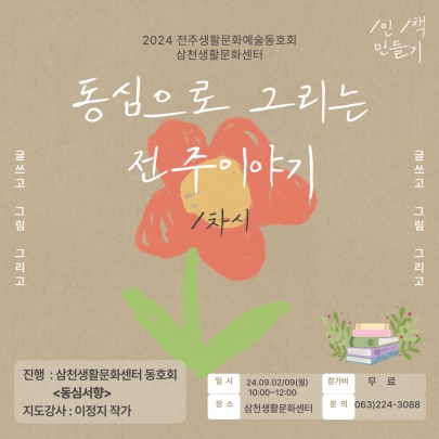 2024 전주생활문화예술동호회 프로그램 ㅣ<동심으로 그리고 쓰는 전주 이야기> 1차시 섬네일 파일