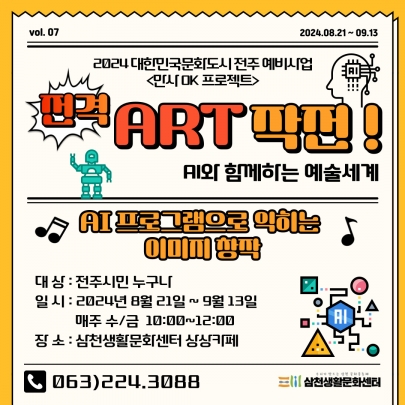 2024 대한민국문화도시 예비사업- 전격 ART작전 - 일곱 번째 시간 섬네일 파일