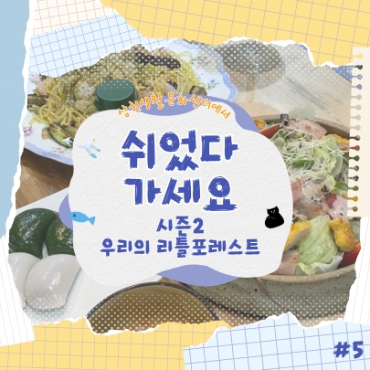우리의 리틀포레스트 <2024 문화예술교육 | 쉬었다 가세요 시즌 2ㅣ5회차> 섬네일 파일