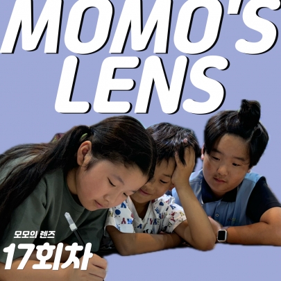 우리가 찾은 렌즈를 녹음해보자    < 2024 길위의 인문학 | 모모의 렌즈를 찾아라 | 17차시 > 섬네일 파일