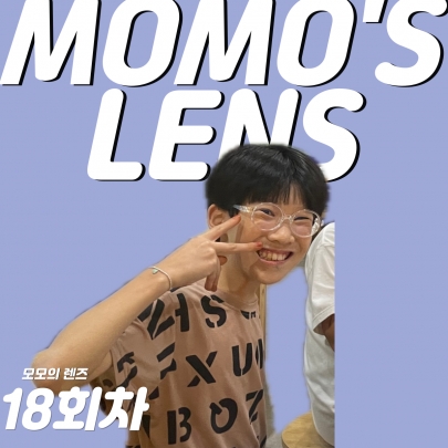 어떤 것을 보여주고 싶어?   < 2024 길위의 인문학 | 모모의 렌즈를 찾아라 | 18차시 > 섬네일 파일