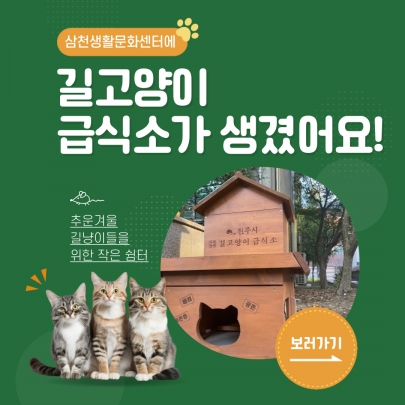 길고양이 급식소가 생겼어요! < 2024 | 삼천생활문화센터 > 섬네일 파일
