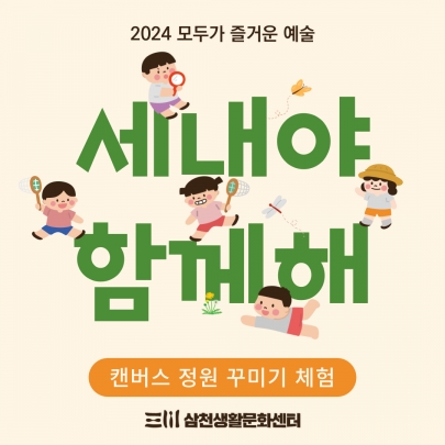 2024 모두가 즐거운 예술 <세내야 함께해>  섬네일 파일