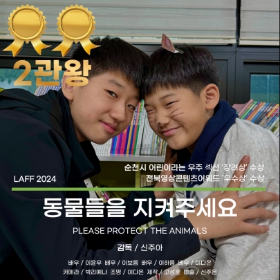 <동물들을 지켜주세요> 어린이 영화 2관왕 수상!!! 섬네일 파일