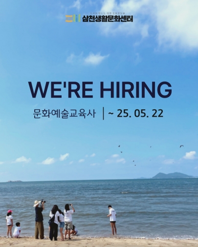 2025 삼천생활문화센터 문화예술교육사 모집 섬네일 파일