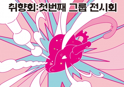 2025ㅣ꿈꾸는 갤러리ㅣ취향회: 첫번째 그룹 전시회ㅣ6월 전시 섬네일 파일