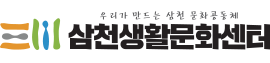 삼천생활문화센터 로고